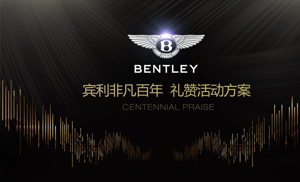 Bentley 宾利 百年礼赞