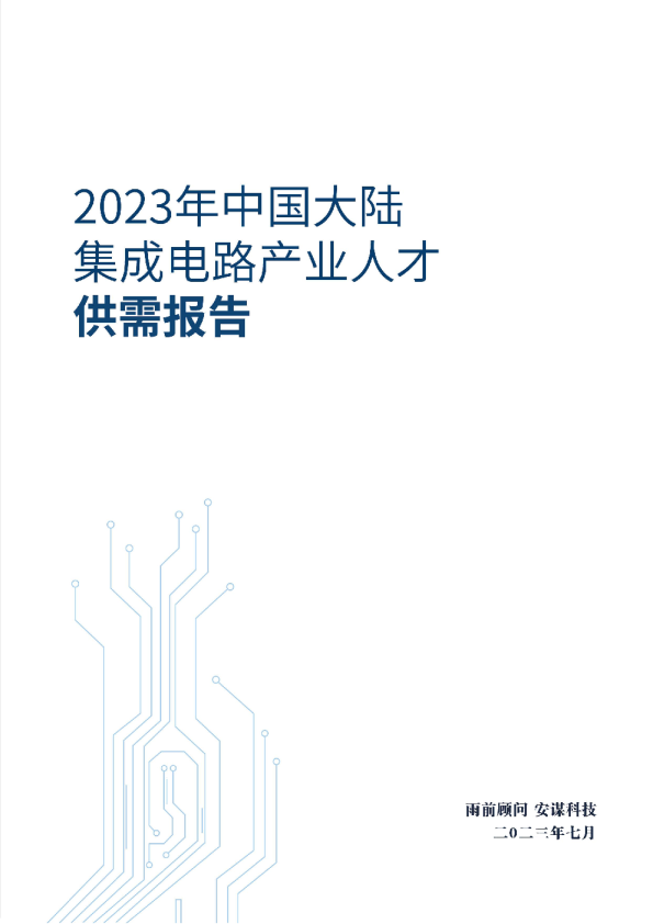2023年中国大陆集成电路产业人才供需报告