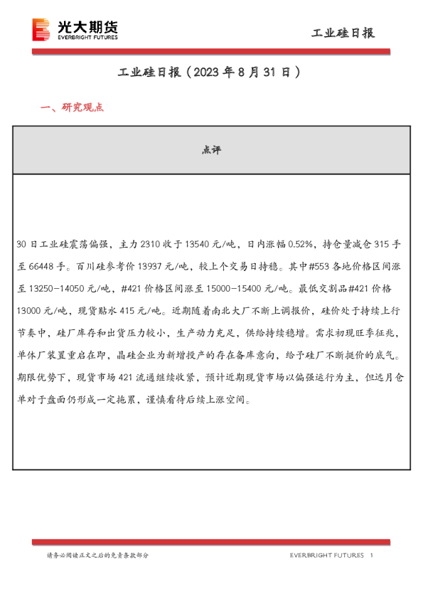 工业硅日报