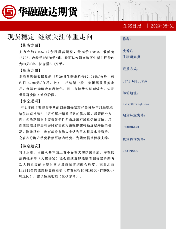 生猪日报：现货稳定 继续关注体重走向