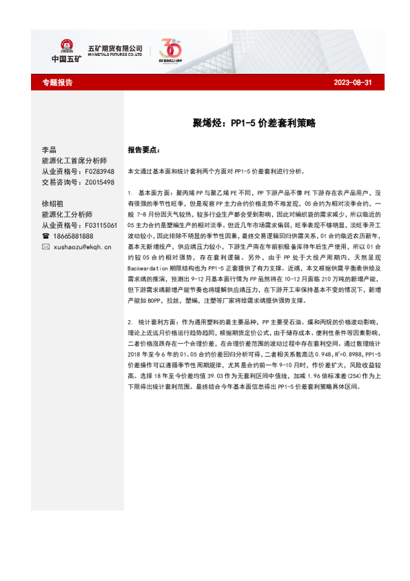 聚烯烃：PP1-5价差套利策略