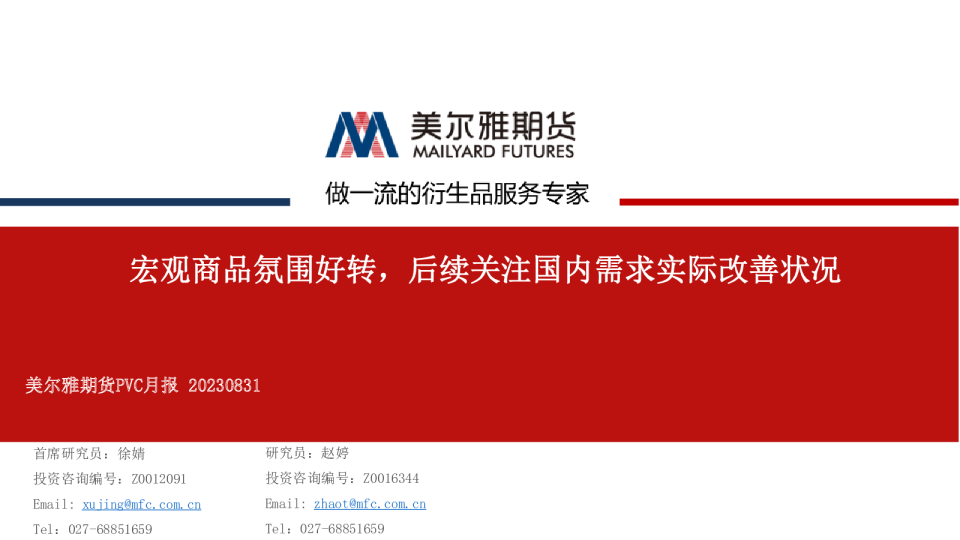 PVC月报：宏观商品氛围好转，后续关注国内需求实际改善状况