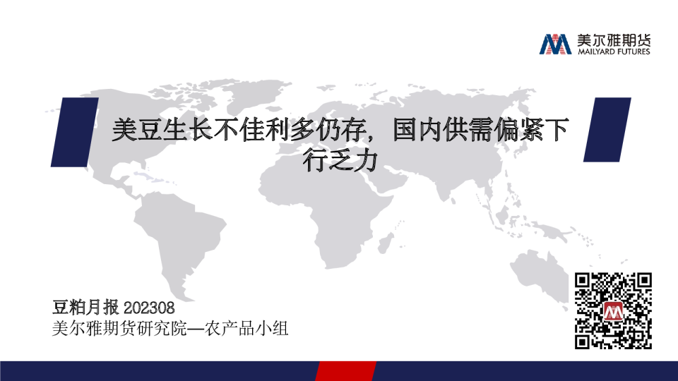 豆粕月报：美豆生长不佳利多仍存，国内供需偏紧下行乏力