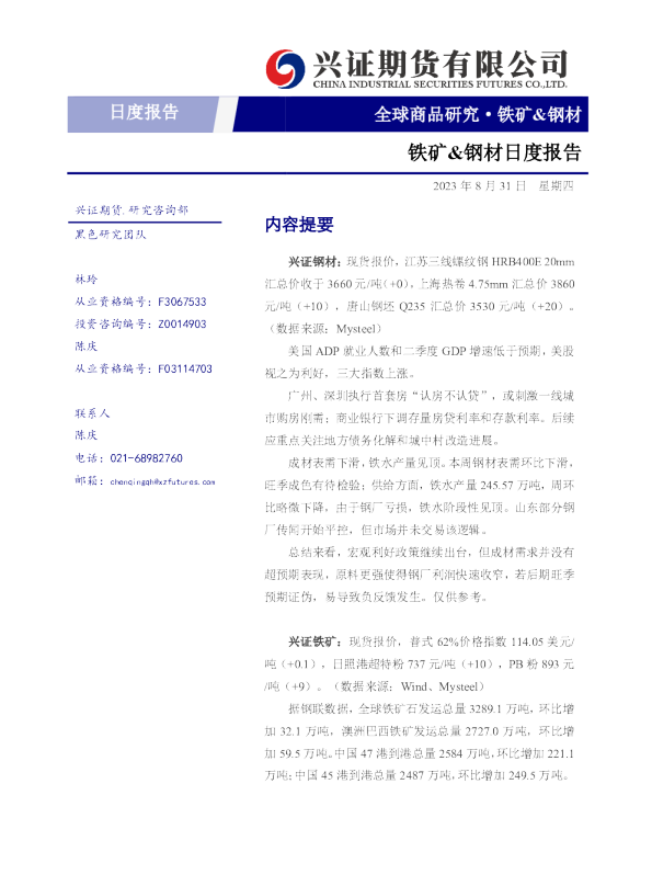 铁矿&钢材日度报告