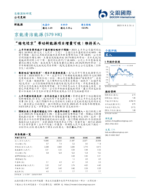 “绿电进京”带动新能源项目增量可观；维持买入