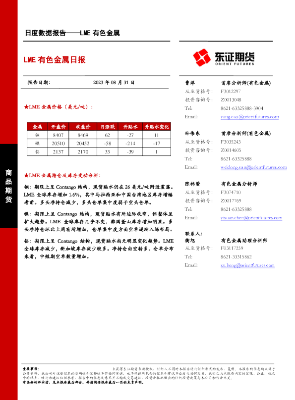 商品期货日报：LME有色金属