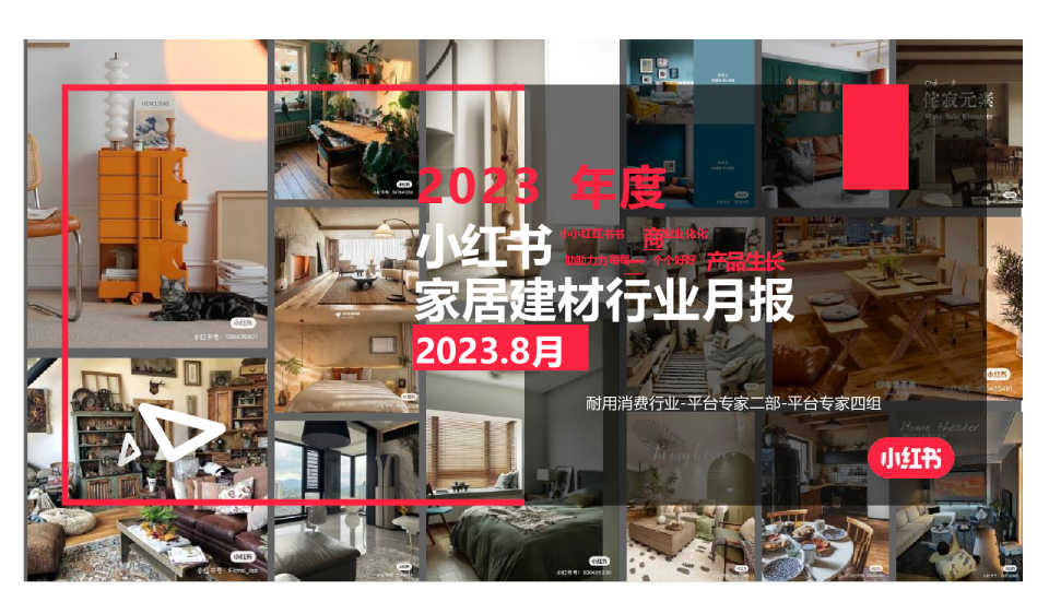 2023年度家居建材行业月报