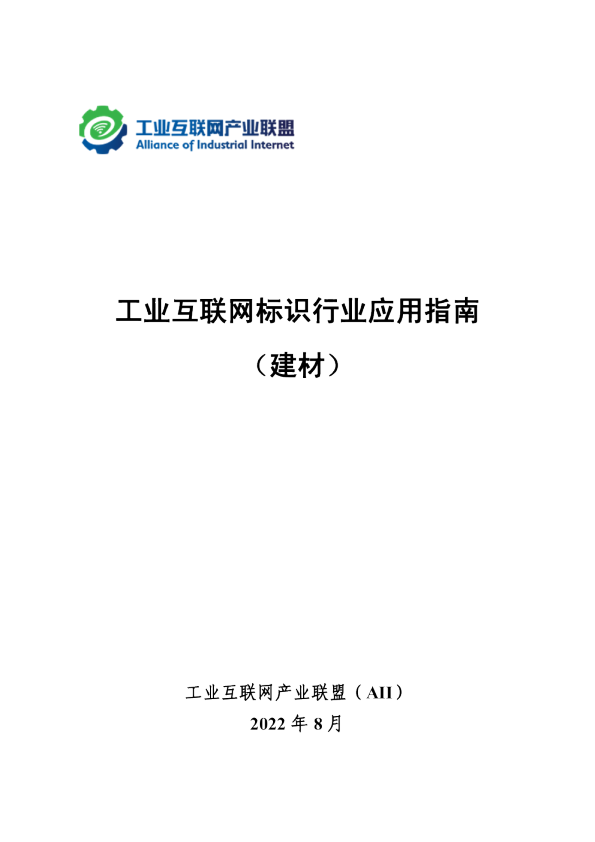 工业互联网标识行业应用指南（建材）