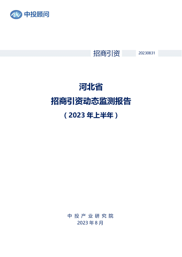 2023年上半年河北省招商引资动态监测报告