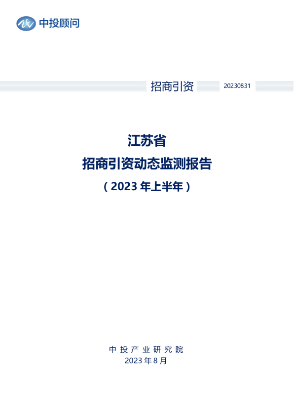 2023年上半年江苏省招商引资动态监测报告