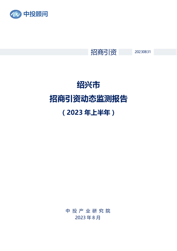 2023年上半年绍兴市招商引资动态监测报告