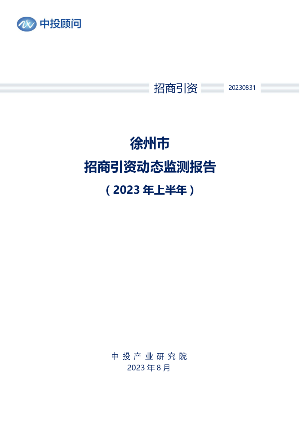 2023年上半年徐州市招商引资动态监测报告