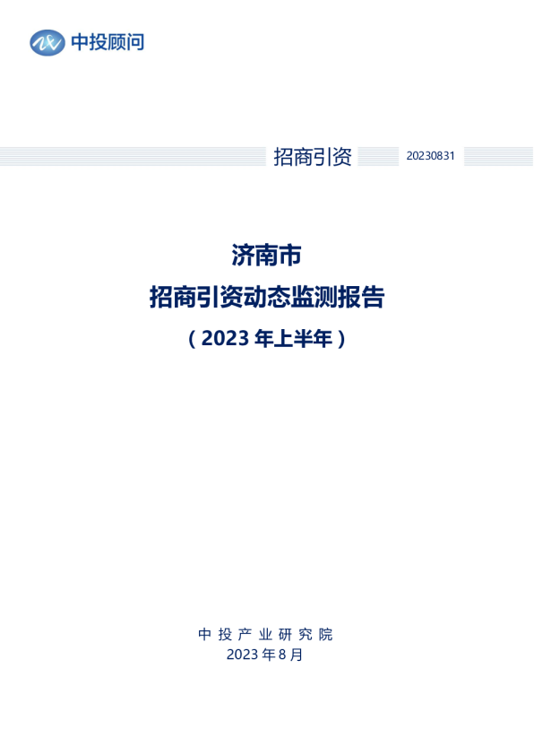 2023年上半年济南市招商引资动态监测报告