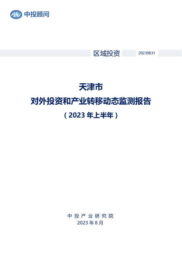 2023年上半年天津市对外投资和产业转移动态监测报告