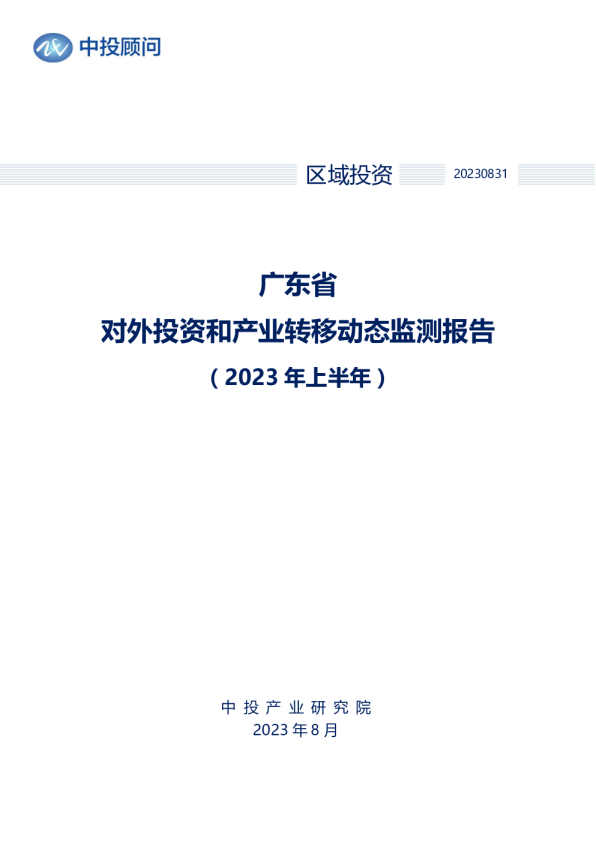 2023年上半年广东省对外投资和产业转移动态监测报告