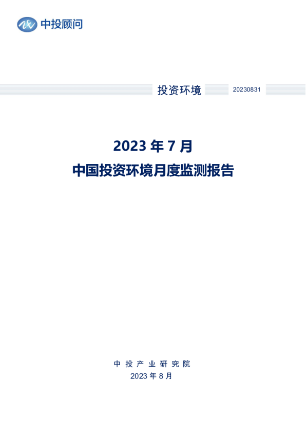 2023年7月中国投资环境月度监测报告