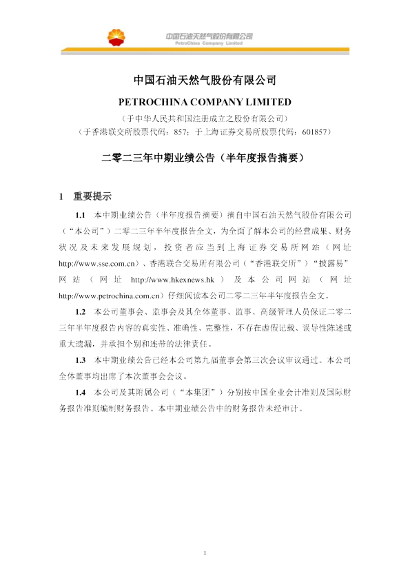 中国石油天然气股份有限公司二零二三年中期业绩公告（半年度报告摘要）