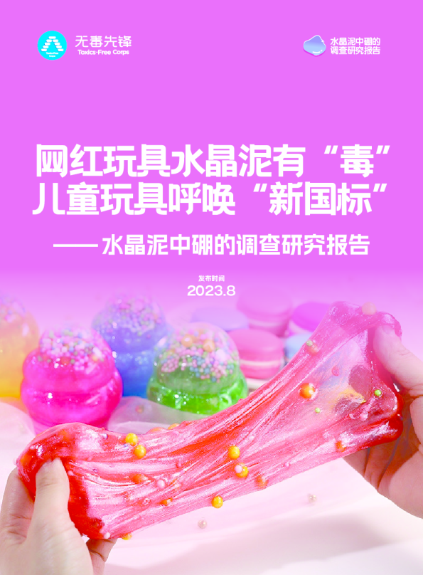 网红玩具水晶泥有“毒”，儿童玩具呼唤“新国标”——水晶泥中硼的调查研究报告