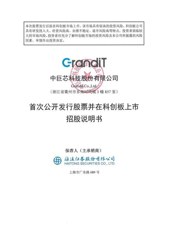 中巨芯：中巨芯首次公开发行股票并在科创板上市招股说明书