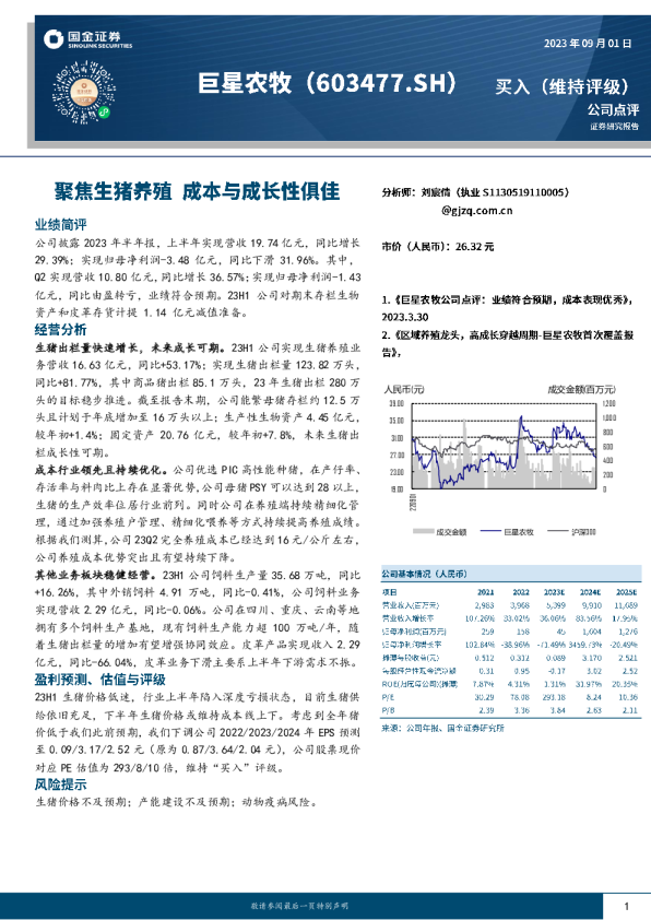 聚焦生猪养殖成本与成长性俱佳