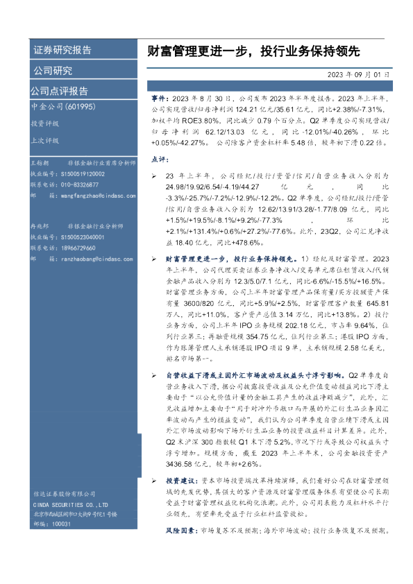财富管理更进一步，投行业务保持领先