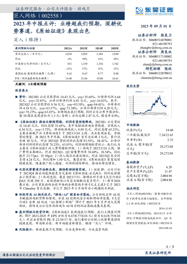 2023年中报点评：业绩超我们预期，深耕优势赛道，《原始征途》表现出色