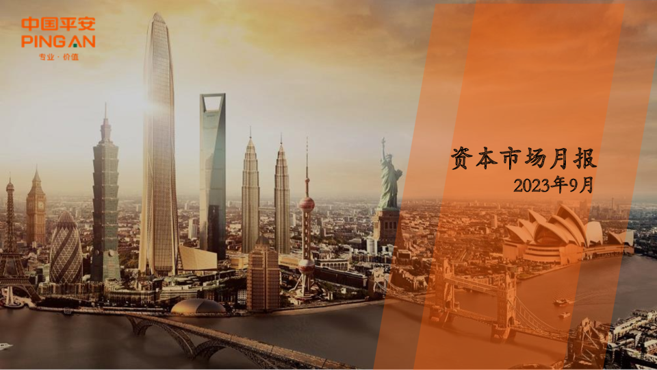 资本市场月报2023年9月