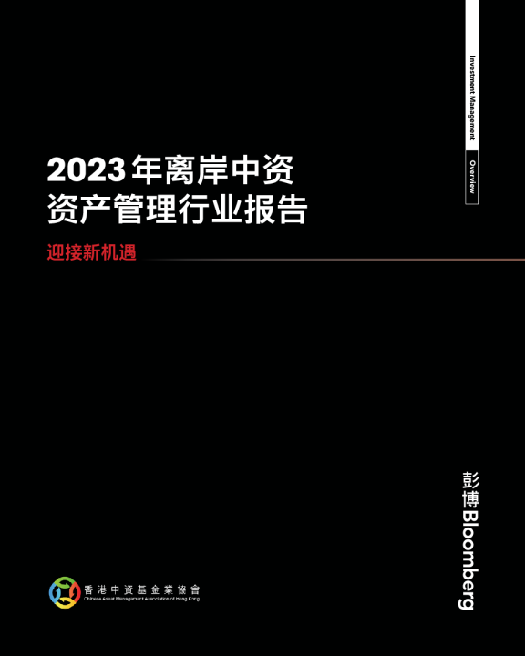 2023年离岸中资资产管理行业报告：迎接新机遇