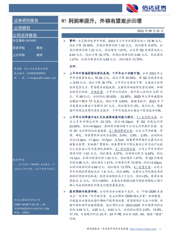 H1利润率提升，外销有望逐步回暖