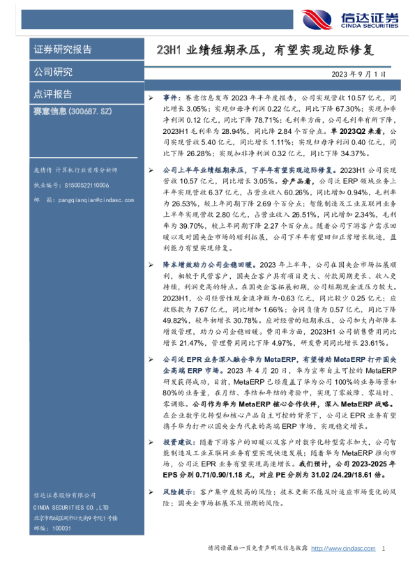 23H1业绩短期承压，有望实现边际修复