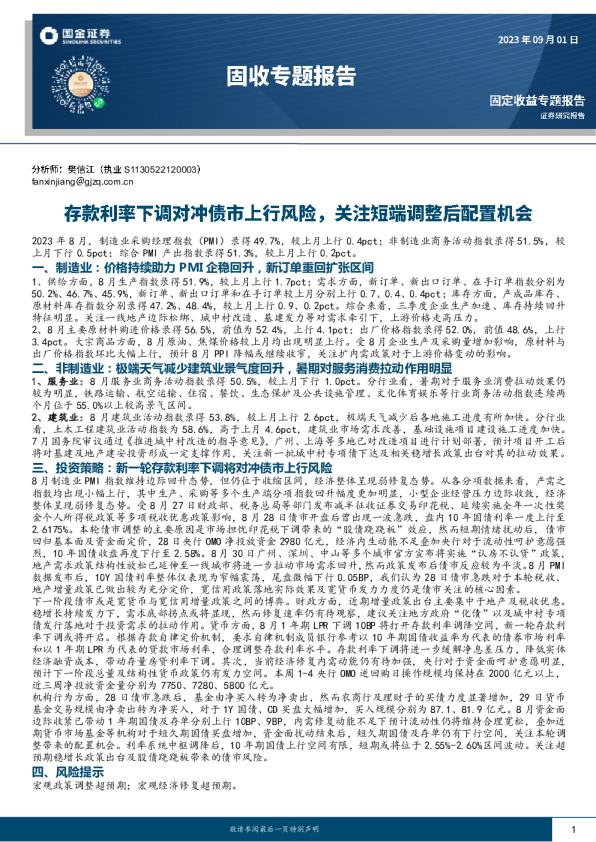 存款利率下调对冲债市上行风险，关注短端调整后配置机会