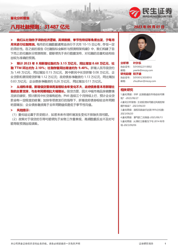 量化分析报告：八月社融预测：31487亿元