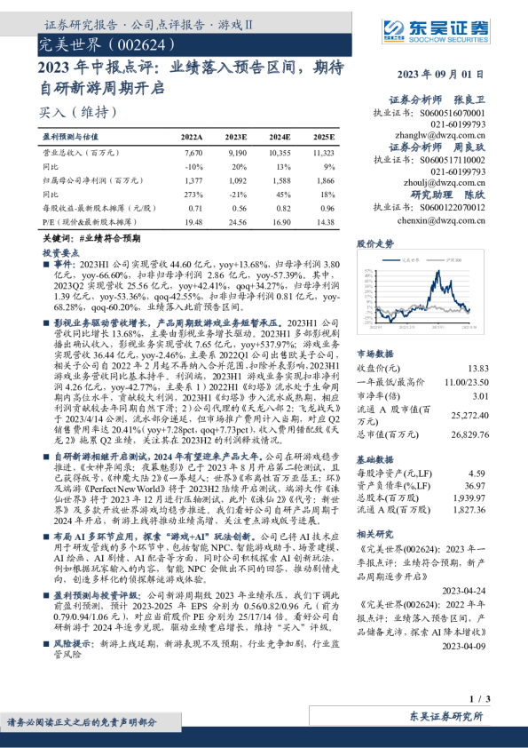 2023年中报点评：业绩落入预告区间，期待自研新游周期开启
