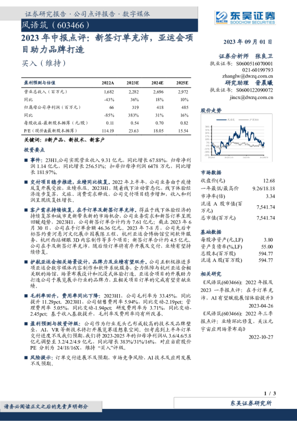 2023年中报点评：新签订单充沛，亚运会项目助力品牌打造