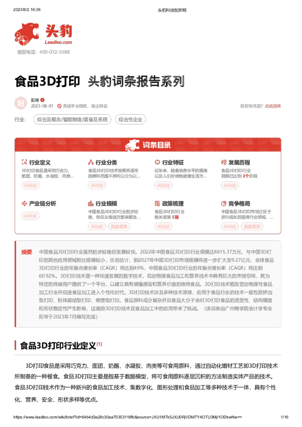 食品3D打印 头豹词条报告系列