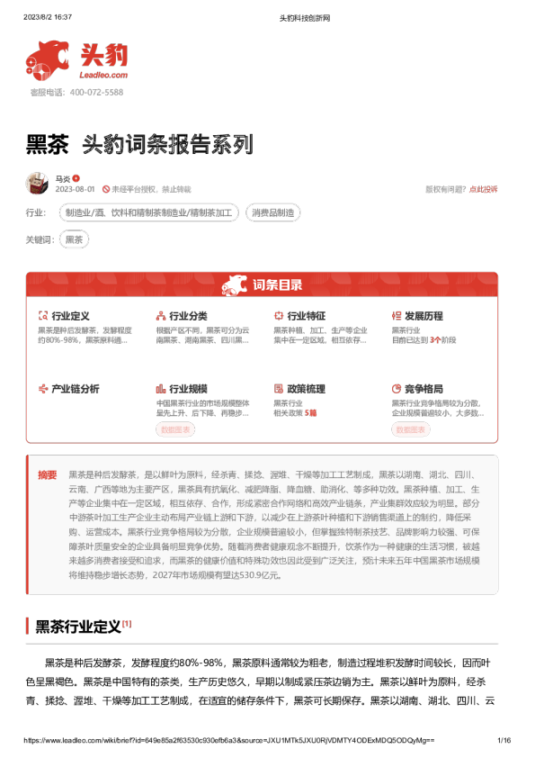 黑茶 头豹词条报告系列