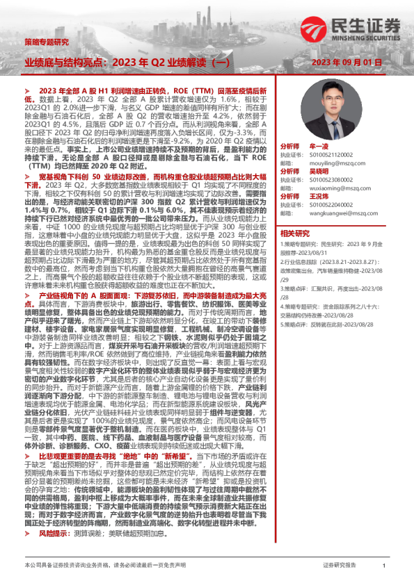 业绩底与结构亮点：2023年Q2业绩解读（一）