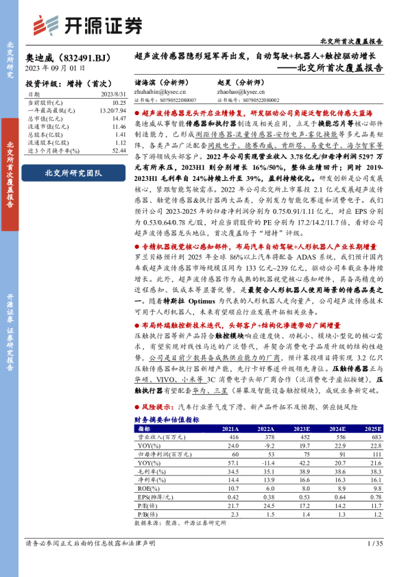 超声波传感器隐形冠军再出发，自动驾驶+机器人+触控驱动增长