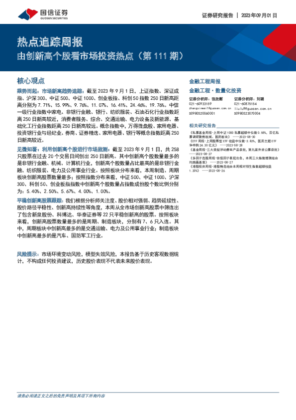 热点追踪周报：由创新高个股看市场投资热点（第111期）