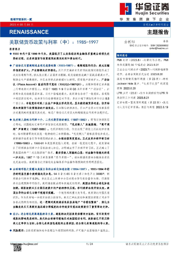 美联储货币政策与利率（中）：1985~1997