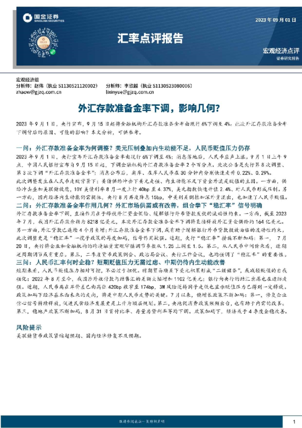 汇率点评报告：外汇存款准备金率下调，影响几何？