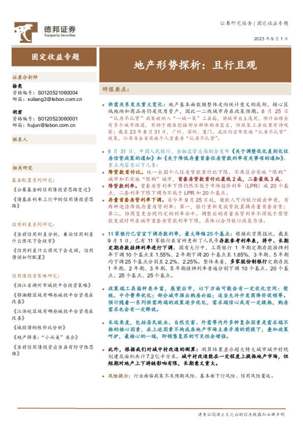 固定收益专题：地产形势探析：且行且观