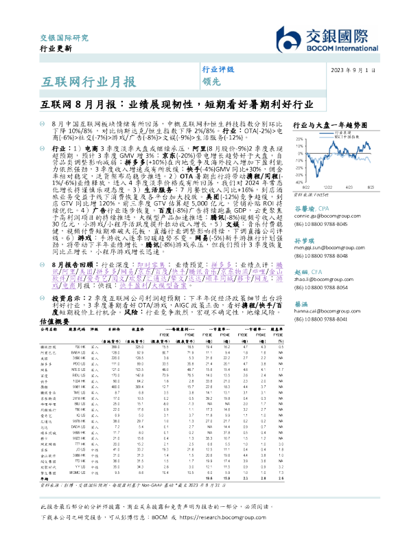 互联网8月月报：业绩展现韧性，短期看好暑期利好行业