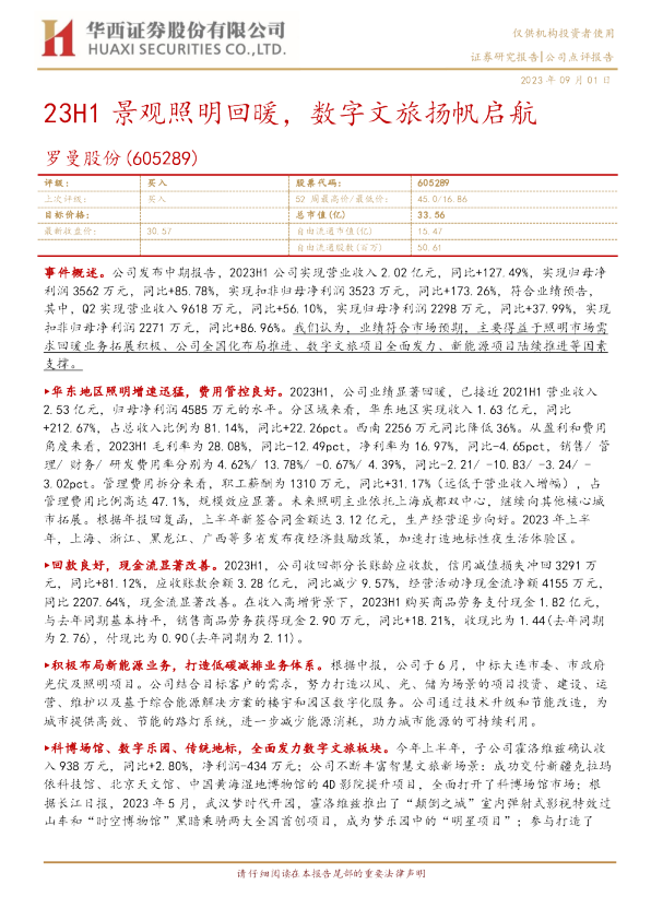23H1景观照明回暖，数字文旅扬帆启航