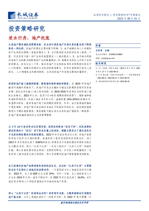 投资策略研究：逆水行舟，地产托底