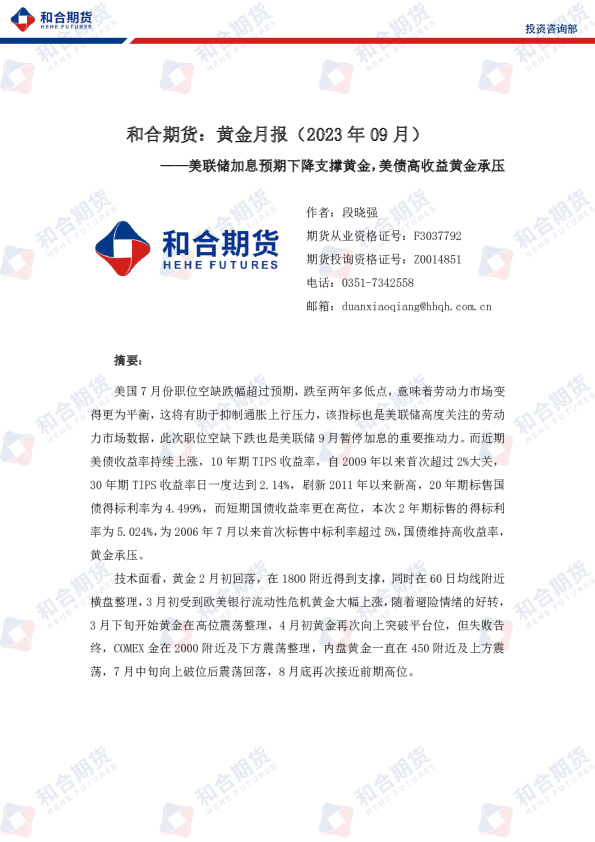 黄金月报（2023年09月）：美联储加息预期下降支撑黄金，美债高收益黄金承压