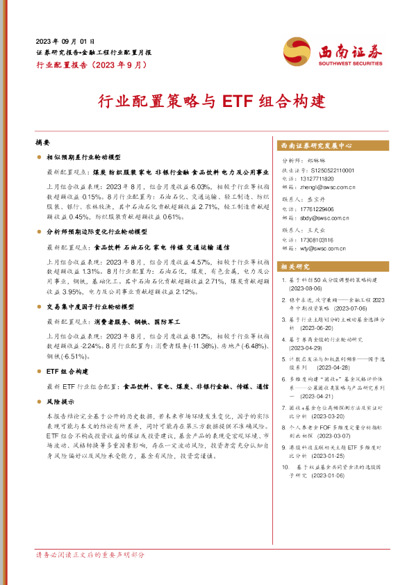 行业配置策略与ETF组合构建