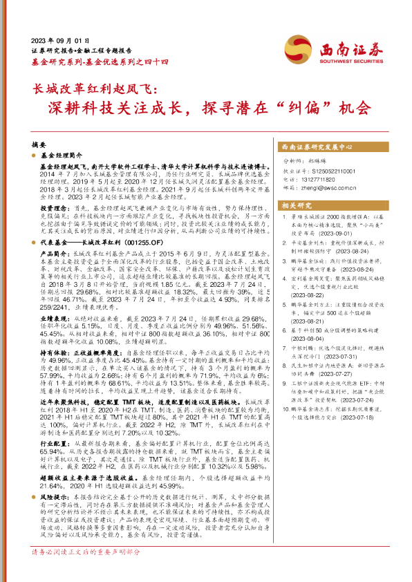 长城改革红利赵凤飞：深耕科技关注成长，探寻潜在“纠偏”机会