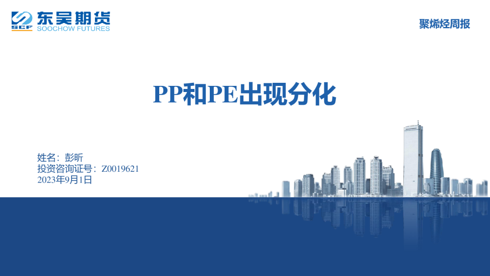 聚烯烃周报：PP和PE出现分化