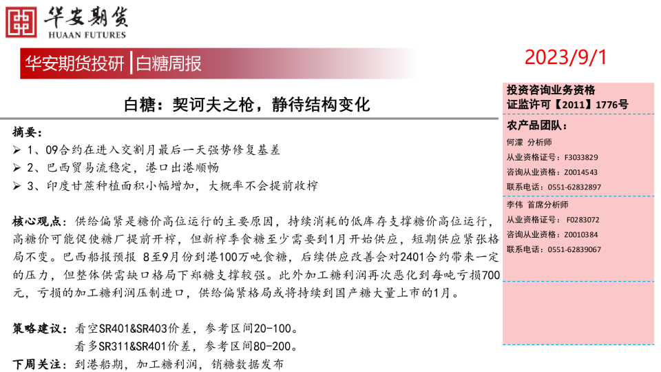 白糖周报：契诃夫之枪，静待结构变化